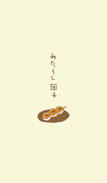 ほんわか みたらし団子の着せ替えメイン画像