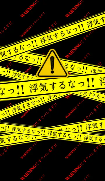 警告！浮気するなっ！の着せ替えメイン画像
