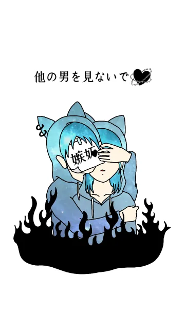 ♥ペア♥嫉妬 他の男を見ないでの着せ替えメイン画像