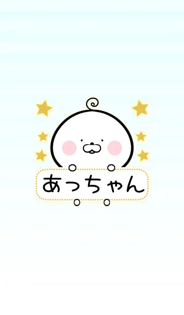 [LINE着せ替え] あっちゃん専用シンプルとりの名前着せ替えの画像1