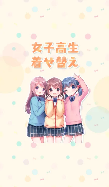 [LINE着せ替え] にぎやか☆女子高生着せ替えの画像1