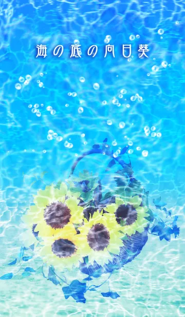 [LINE着せ替え] 海の底のひまわりの画像1
