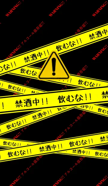 [LINE着せ替え] 警告！！禁酒中だろっ！の画像1