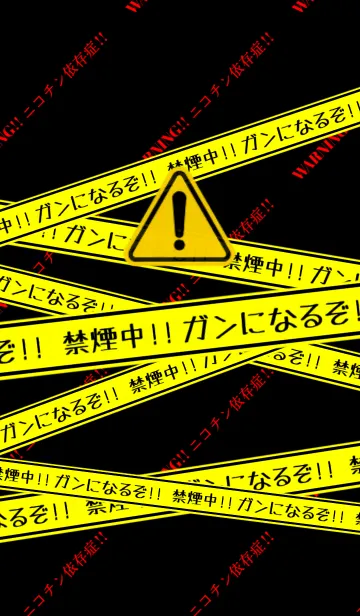 [LINE着せ替え] 警告！！ガンになるぞ！の画像1