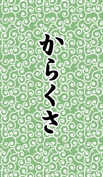 からくさもようのきせかえの着せ替えメイン画像