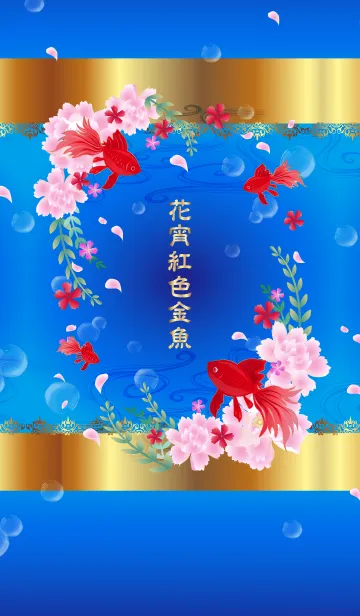 [LINE着せ替え] 花宵紅色金魚の画像1