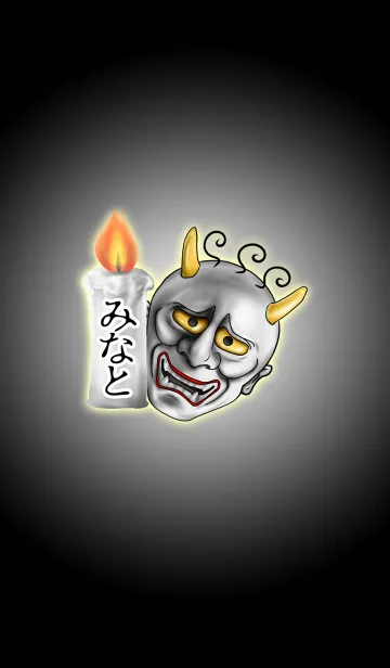 [LINE着せ替え] みなと専用の般若の名前着せかえの画像1