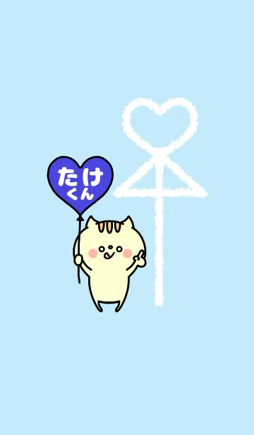組み合わせ♡ペア着せかえ「たけくん」の着せ替えメイン画像