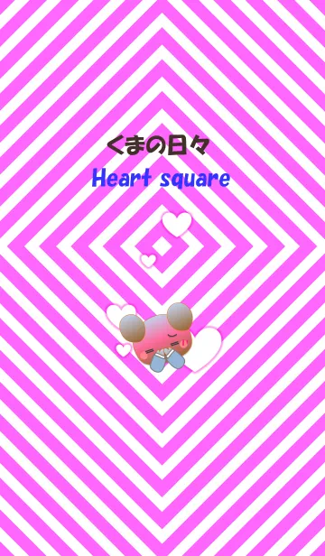 [LINE着せ替え] くまの日々(ハートスクエア)の画像1