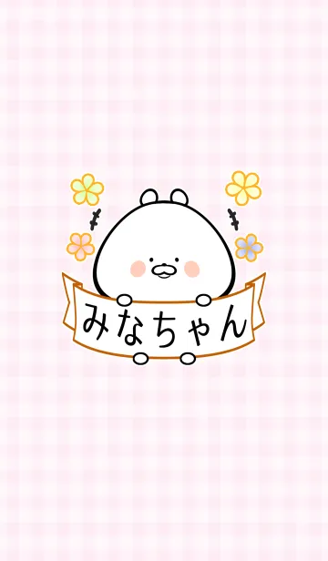 ミナ/みなちゃん専用の可愛い名前着せかえの着せ替えメイン画像