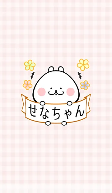 [LINE着せ替え] セナ/せなちゃん専用の可愛い名前着せかえの画像1