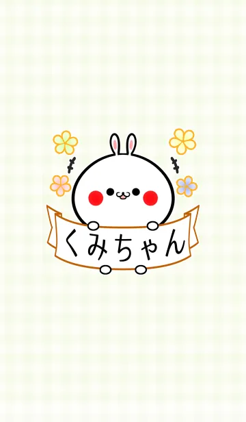 [LINE着せ替え] クミ/くみちゃん専用の可愛い名前着せかえの画像1