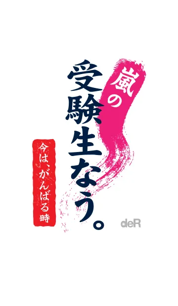 [LINE着せ替え] 嵐の受験生なう。〜今は、がんばる時〜の画像1