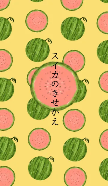 [LINE着せ替え] スイカのきせかえの画像1