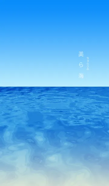 ●沖縄の美しい海Ver6のLINE着せ替え