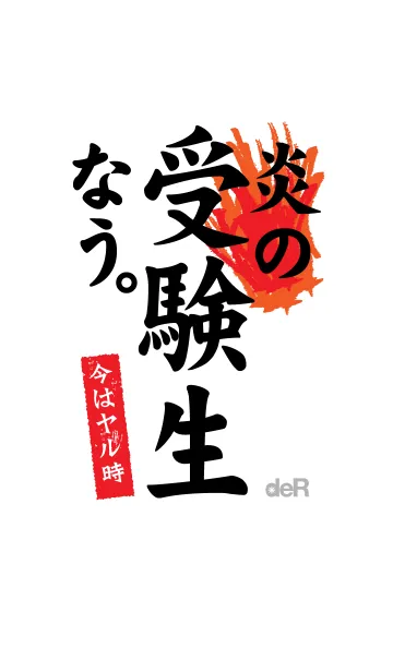 炎の受験生なう。〜今はヤル時〜の着せ替えメイン画像