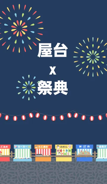 [LINE着せ替え] 屋台 x 祭典の画像1