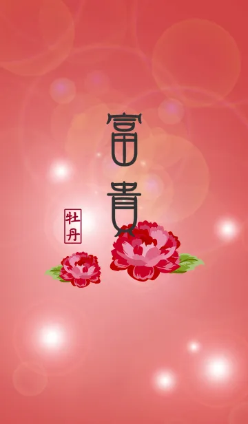 [LINE着せ替え] ノーブル赤い牡丹の花の画像1