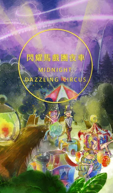[LINE着せ替え] Midnight dazzling circusの画像1