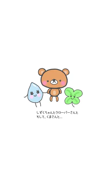しずくちゃんとクローバーさんとくまさんとの着せ替えメイン画像