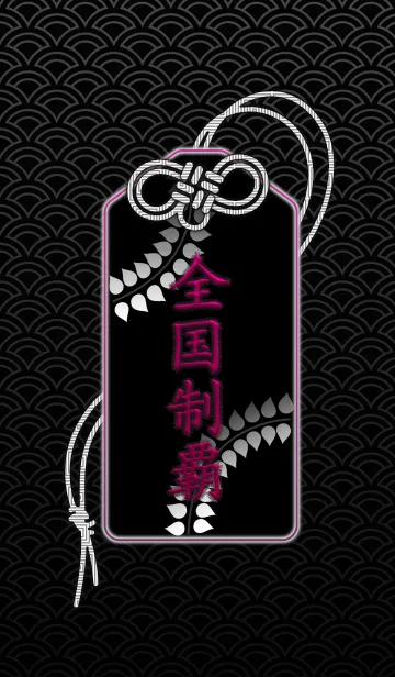 [LINE着せ替え] 全国制覇 おまもり - ver.Blackの画像1