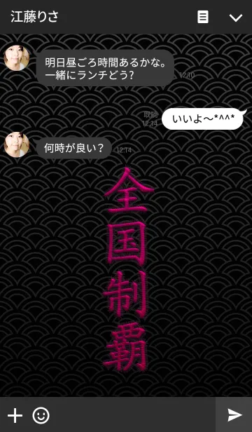 [LINE着せ替え] 全国制覇 おまもり - ver.Blackの画像3