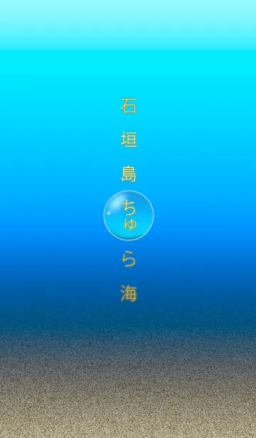 [LINE着せ替え] ちゅら海の珠の画像1