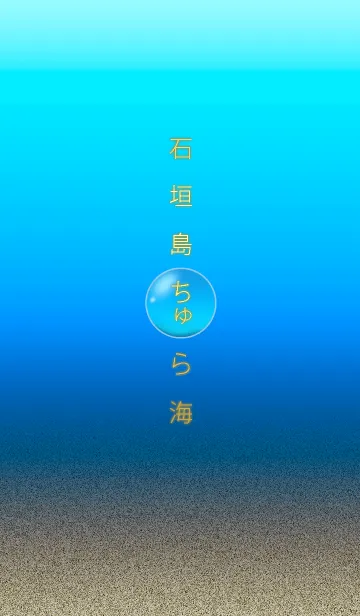 ちゅら海の珠の着せ替えメイン画像