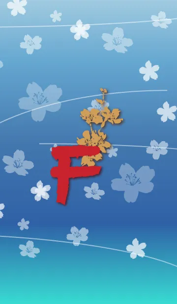 ～桜 イニシャル F～の着せ替えメイン画像