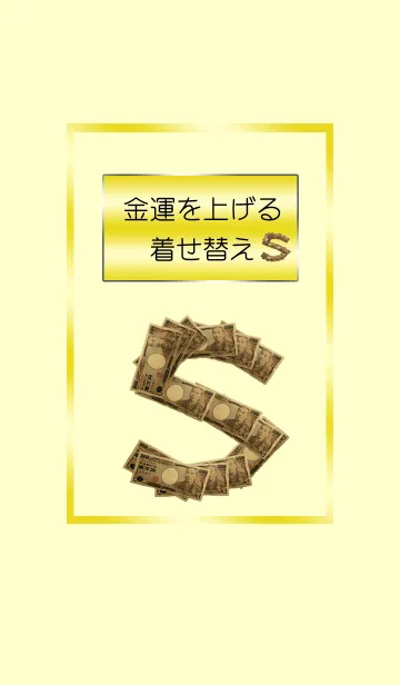 [LINE着せ替え] 金運を上げる着せ替え イニシャルSの画像1