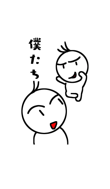 [LINE着せ替え] 僕たち。の画像1