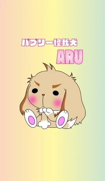 [LINE着せ替え] バブリー怪我犬 ARU 着せ替えの画像1