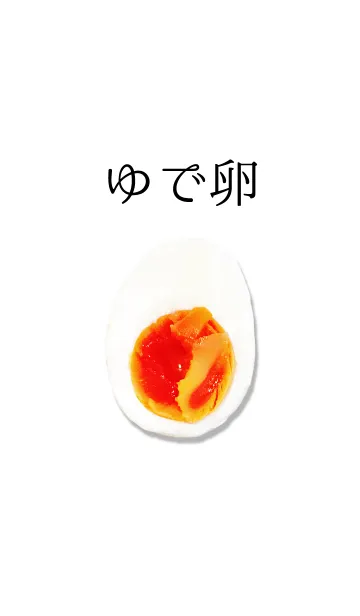 [LINE着せ替え] ゆで卵の画像1