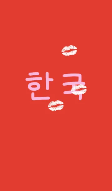 韓国語にChu！！ 4の着せ替えメイン画像