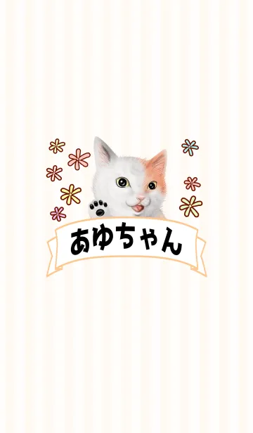 あゆちゃん専用のなまえ名前着せ替えの着せ替えメイン画像