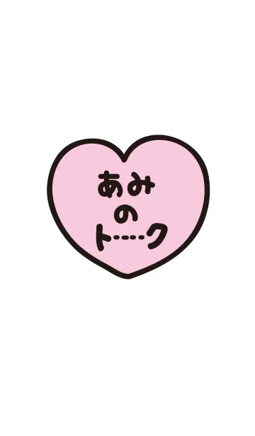 [LINE着せ替え] あみのトークの画像1