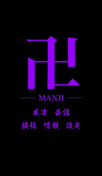卍 MANJI - PURPLE ＆ BLACK - STANDARDの着せ替えメイン画像