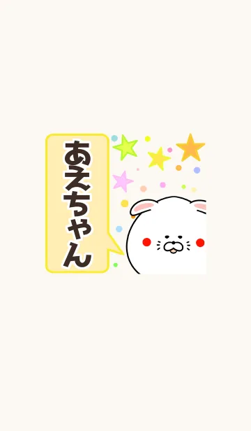 [LINE着せ替え] あえちゃん専用かわいいイヌの名前着せかえの画像1