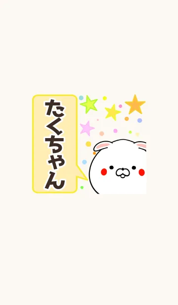 [LINE着せ替え] たくちゃん専用かわいいイヌの名前着せかえの画像1