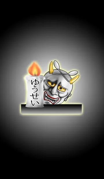 [LINE着せ替え] ゆうせい専用の般若の名前着せかえの画像1