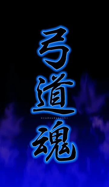 弓道魂の着せ替えメイン画像