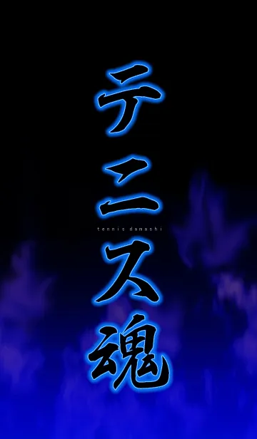 [LINE着せ替え] テニス魂1の画像1