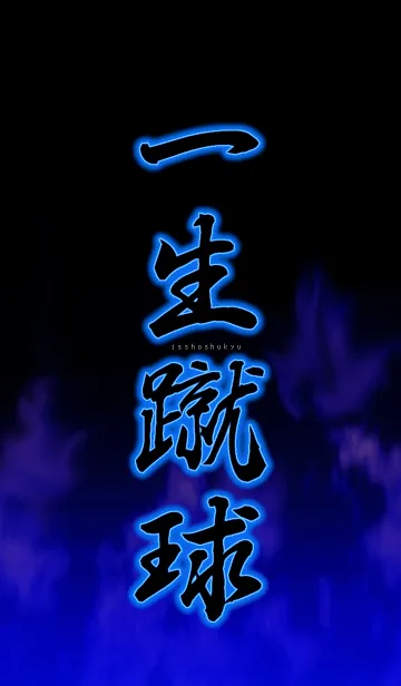 [LINE着せ替え] 一生蹴球の画像1