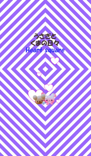 うさぎとくまの日々(ハートスクエア)の着せ替えメイン画像