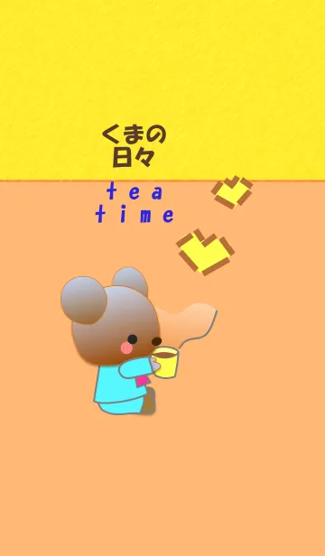 くまの日々(ティータイム)の着せ替えメイン画像