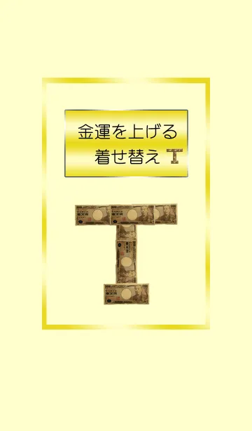 [LINE着せ替え] 金運を上げる着せ替え イニシャルTの画像1
