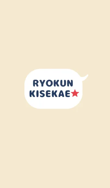 りょうくんの着せかえ★の着せ替えメイン画像