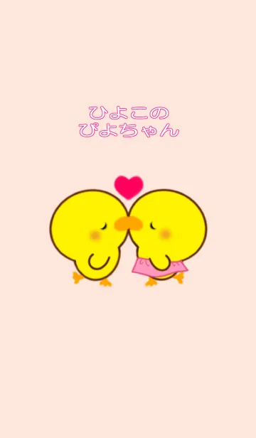 [LINE着せ替え] ひよこのぴよちゃん [LOVE LOVE]の画像1