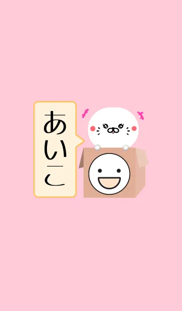 [LINE着せ替え] あいこ専用のあざらしの名前着せかえの画像1