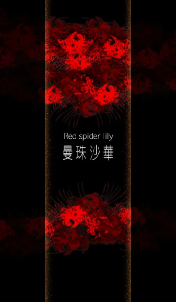 曼殊沙華～Red spider lily彼岸花～の着せ替えメイン画像